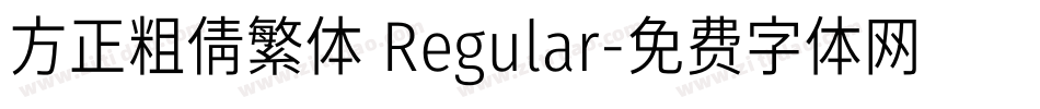 方正粗倩繁体 Regular字体转换